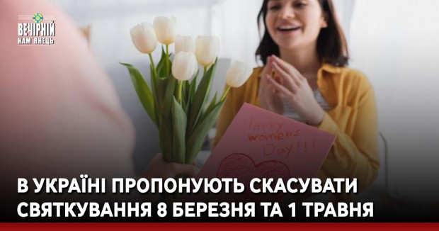 В Україні пропонують скасувати святкування 8 березня та 1 травня
