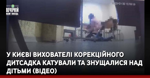 У Києві вихователі корекційного дитсадка катували та знущалися над дітьми (ВІДЕО)