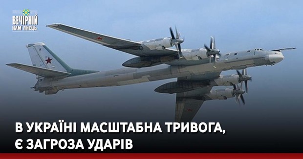 В Україні масштабна тривога, є загроза ударів