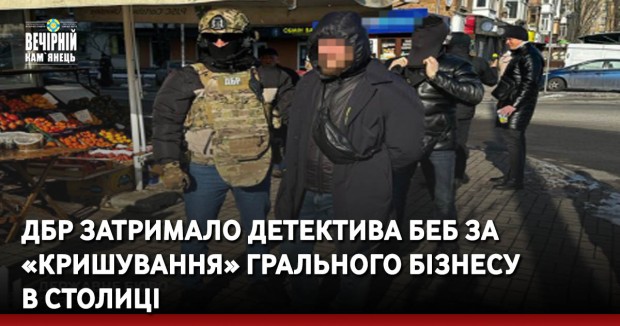 ДБР затримало детектива БЕБ за «кришування» грального бізнесу в столиці