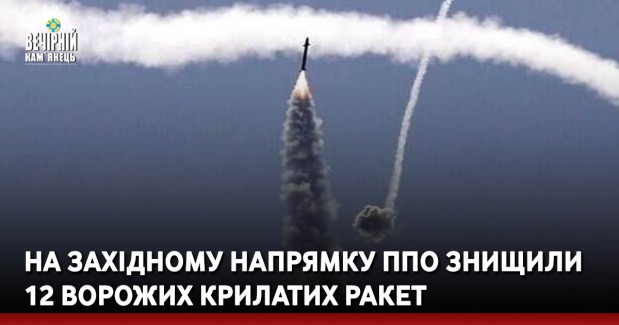 збито 12 ракет на західному напрямку