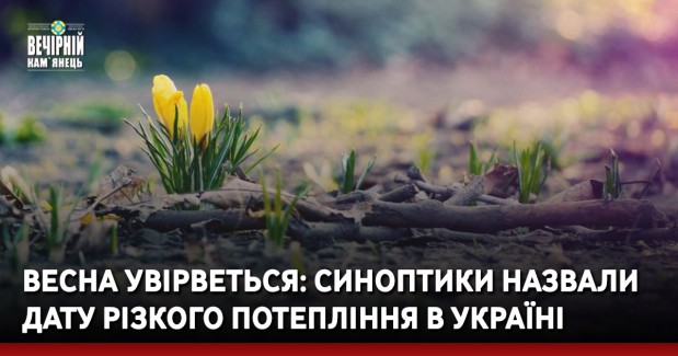 Весна увірветься: синоптики назвали дату різкого потепління в Україні