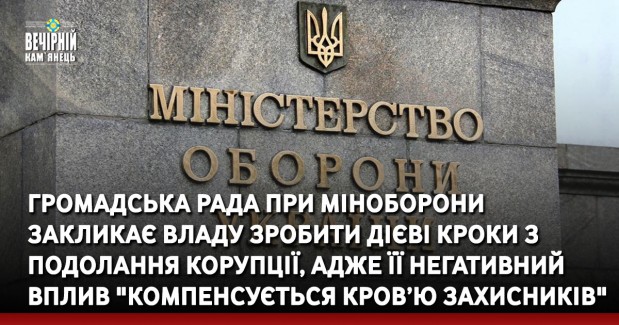 Громадська рада при Міноборони закликає владу зробити дієві кроки з подолання корупції, адже її негативний вплив "компенсується кров’ю захисників"