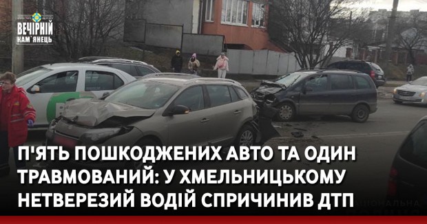 П'ять пошкоджених авто та один травмований: у Хмельницькому нетверезого водій спричинив ДТП