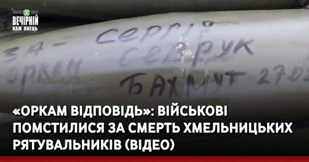 «Оркам відповідь»: військові помстилися за смерть хмельницьких рятувальників (ВІДЕО)