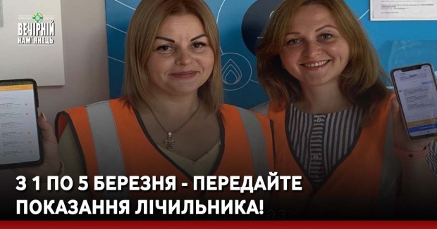 З 1 по 5 березня - передайте показання лічильника!