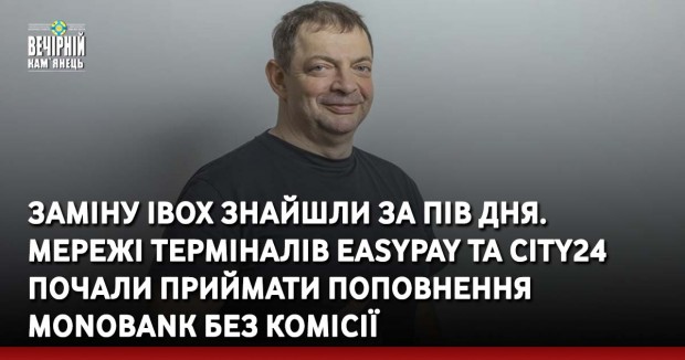 Заміну iBox знайшли за пів дня. Мережі терміналів EasyPay та City24 почали приймати поповнення monobank без комісії