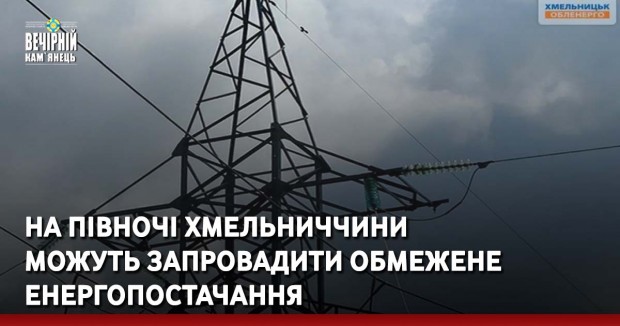 На півночі Хмельниччини можуть запровадити обмежене енергопостачання