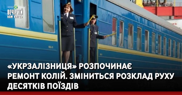 «Укрзалізниця» розпочинає ремонт колій. Зміниться розклад руху десятків поїздів