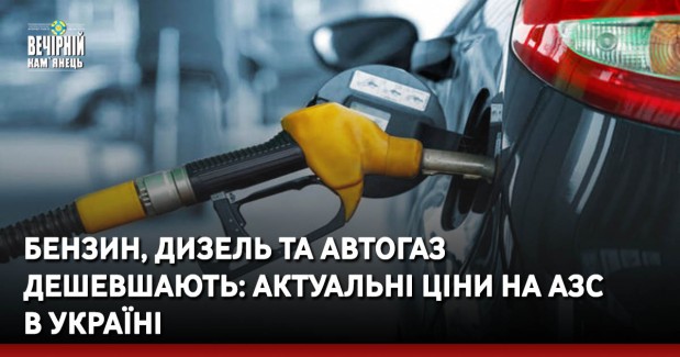Бензин, дизель та автогаз дешевшають: актуальні ціни на АЗС в Україні