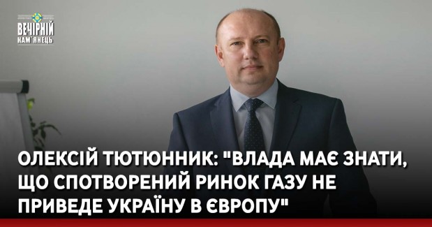 Олексій Тютюнник: "Влада має знати, що спотворений ринок газу не приведе Україну в Європу"
