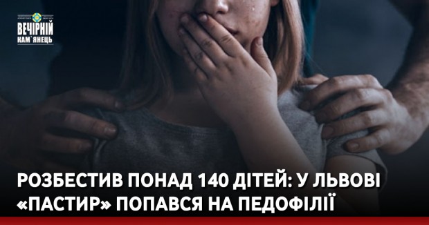 Розбестив понад 140 дітей: у Львові «пастир» попався на педофілії