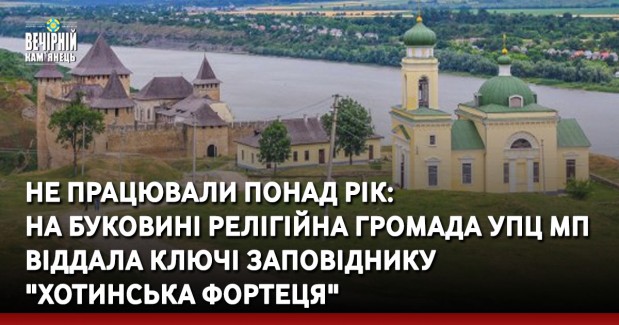 Не працювали понад рік: на Буковині релігійна громада УПЦ МП віддала ключі заповіднику "Хотинська фортеця"