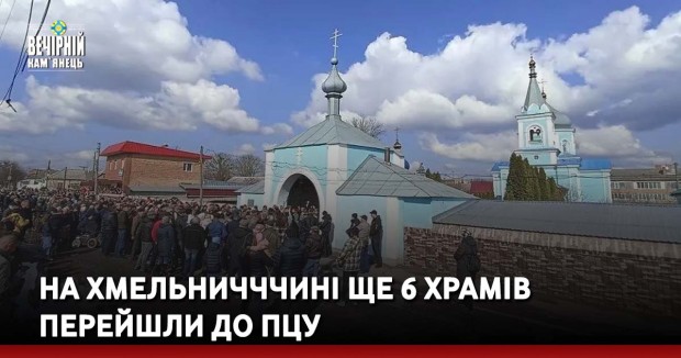 На Хмельничччині ще 6 храмів перейшли до ПЦУ