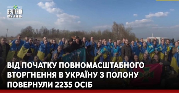 Від початку повномасштабного вторгнення в Україну з полону повернули 2235 осіб