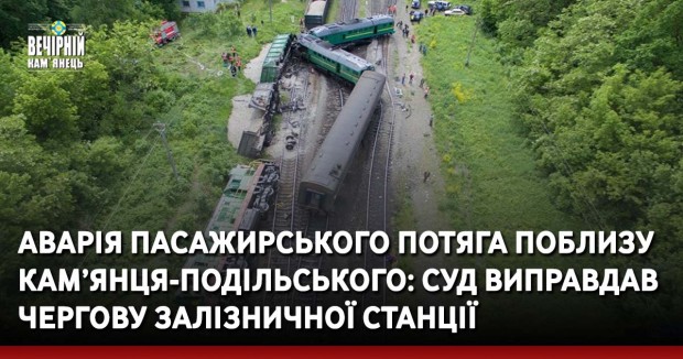 Аварія пасажирського потяга поблизу Кам’янця-Подільського: суд виправдав чергову залізничної станції