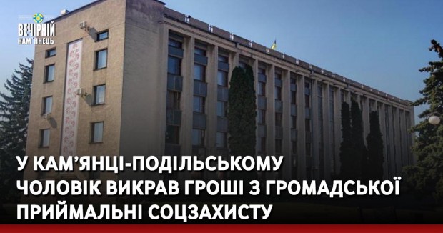У Кам’янці-Подільському чоловік викрав гроші з громадської приймальні соцзахисту