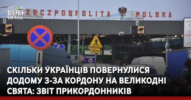 Скільки українців повернулися додому з-за кордону на Великодні свята: звіт прикордонників