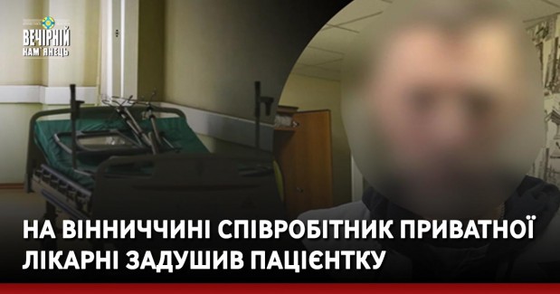 На Вінниччині співробітник приватної лікарні задушив пацієнтку