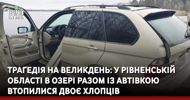 Трагедія на Великдень: у Рівненській області в озері разом із автівкою втопилися двоє хлопців