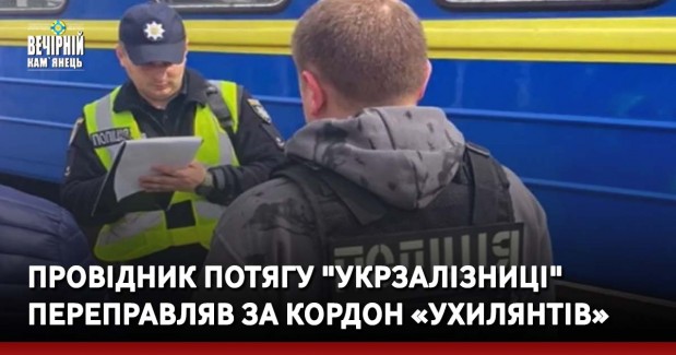Провідник потягу "Укрзалізниці" переправляв за кордон «ухилянтів»