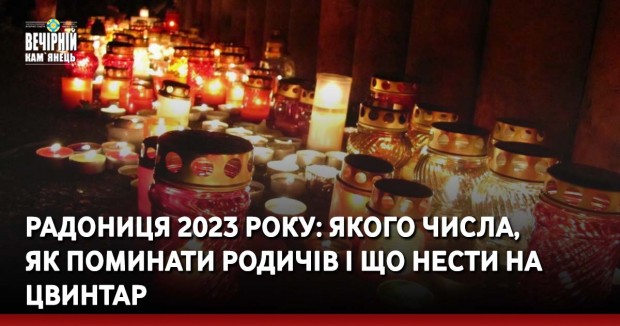 Радониця 2023 року: якого числа, як поминати родичів і що нести на цвинтар