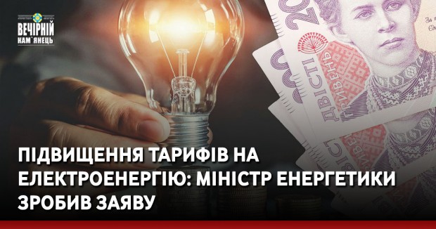Підвищення тарифів на електроенергію: Міністр енергетики зробив заяву