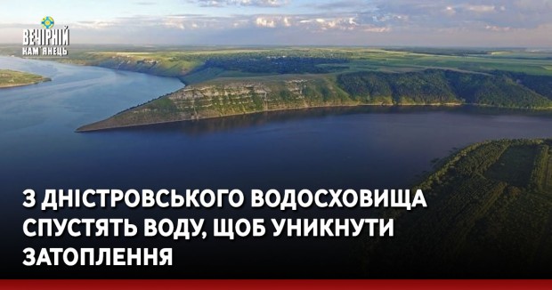 З Дністровського водосховища спустять воду, щоб уникнути затоплення