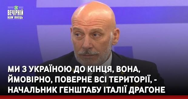 Ми з Україною до кінця, вона, ймовірно, поверне всі території, - начальник Генштабу Італії Драгоне