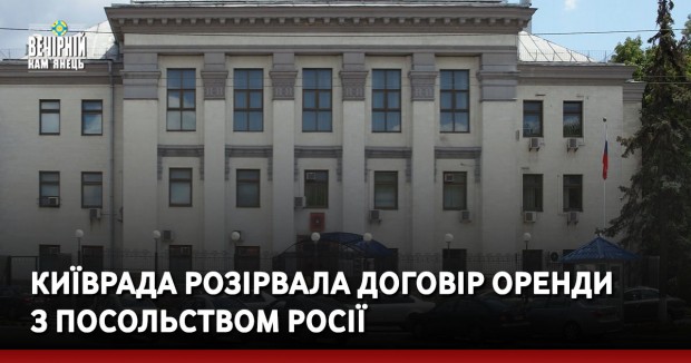 Київрада розірвала договір оренди з посольством Росії