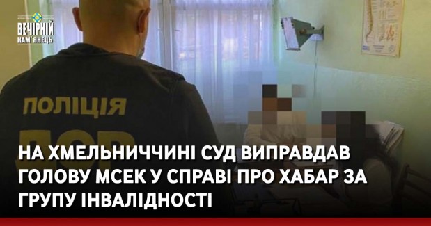 На Хмельниччині суд виправдав голову МСЕК у справі про хабар за групу інвалідності