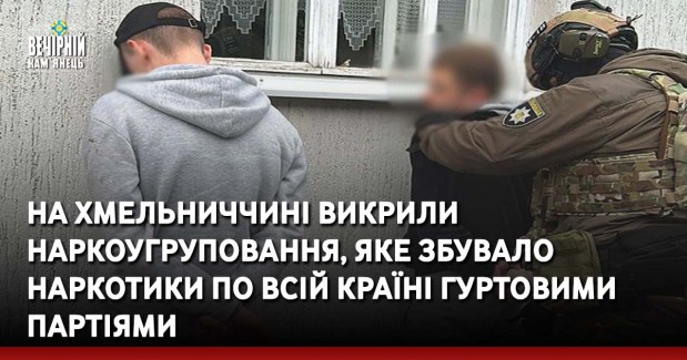 На Хмельниччині викрили наркоугруповання, яке збувало наркотики по всій країні гуртовими партіями