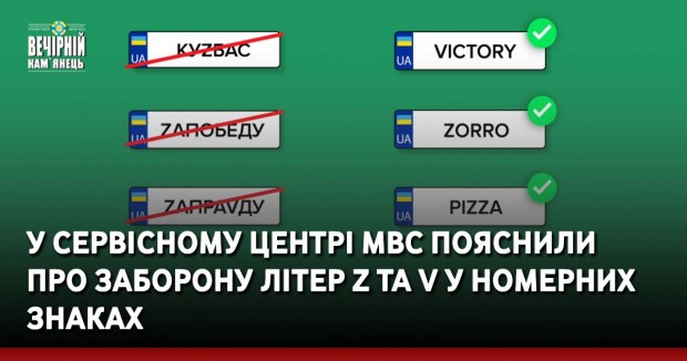 У сервісному центрі МВС пояснили про заборону літер Z та V у номерних знаках  
