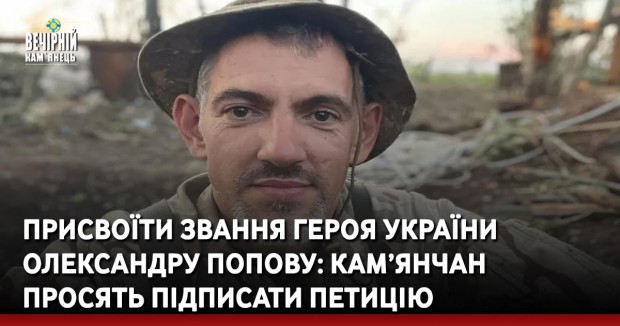 Присвоїти звання Героя України Олександру Попову: кам’янчан просять підписати петицію