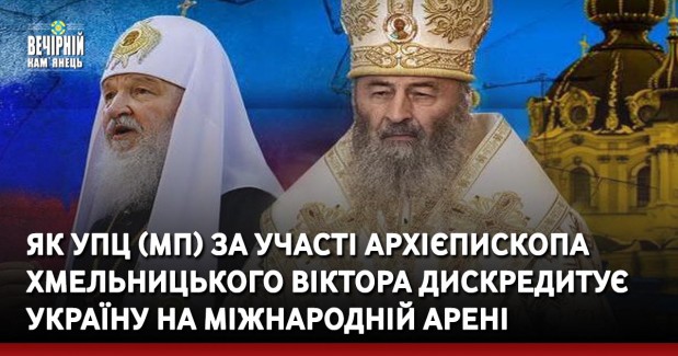 Як УПЦ (МП) за участі архієпископа Хмельницького Віктора дискредитує Україну на міжнародній арені