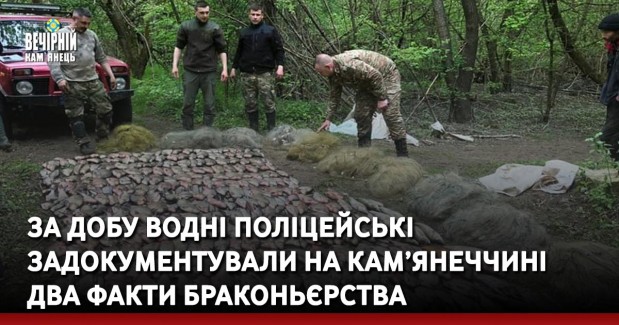 За добу водні поліцейські задокументували на Кам’янеччині два факти браконьєрства