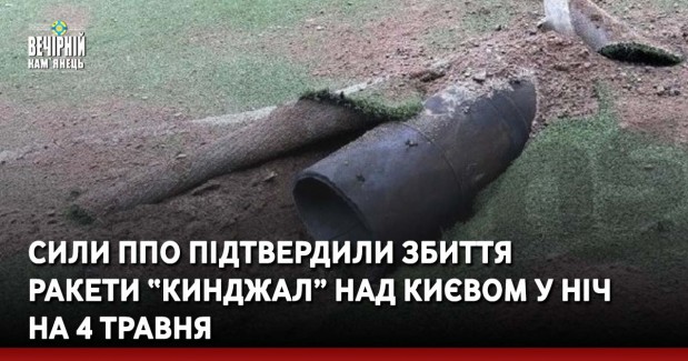 Сили ППО підтвердили збиття ракети “Кинджал” над Києвом у ніч на 4 травня