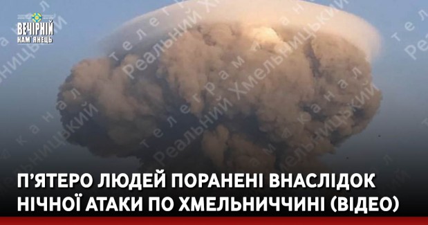 П’ятеро людей поранені внаслідок нічної атаки по Хмельниччині (ВІДЕО)