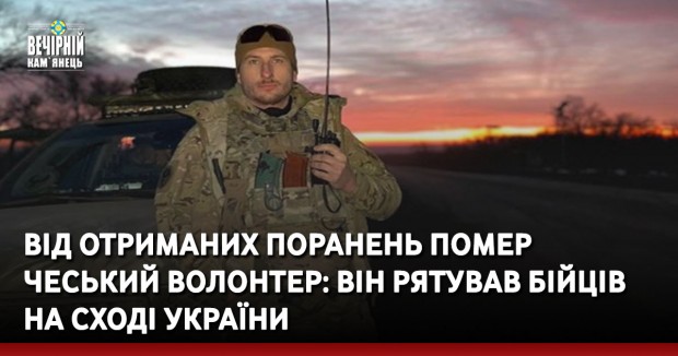 Від отриманих поранень помер чеський волонтер: він рятував бійців на сході України