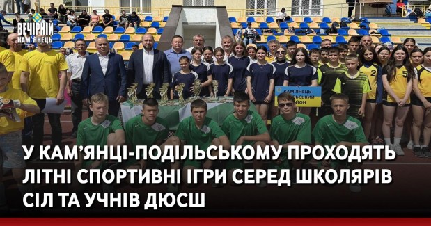 У Кам’янці-Подільському проходять літні спортивні ігри серед школярів  сіл та учнів ДЮСШ