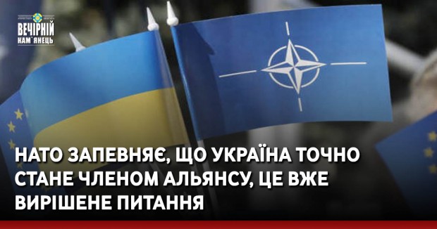 НАТО запевняє, що Україна точно стане членом Альянсу, це вже вирішене питання