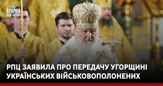 РПЦ заявила про передачу Угорщині українських військовополонених
