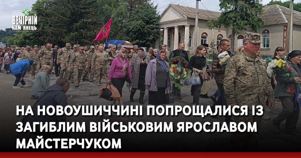 На Новоушиччині попрощалися із загиблим військовим Ярославом Майстерчуком
