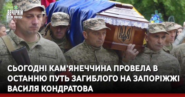 Сьогодні Кам’янеччина провела в останню путь загиблого на Запоріжжі Василя Кондратова