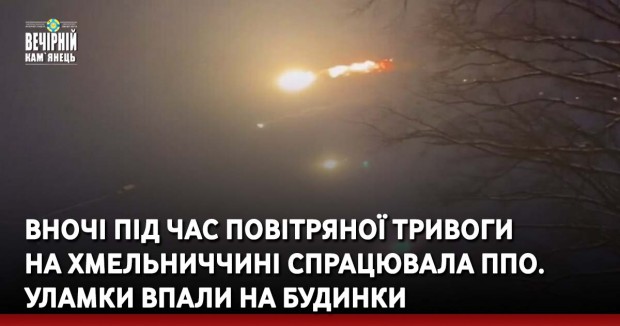 Вночі під час повітряної тривоги на Хмельниччині спрацювала ППО. Уламки впали на будинки