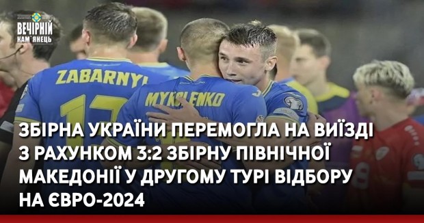 Збірна України перемогла на виїзді з рахунком 3:2 збірну Північної Македонії у другому турі відбору на Євро-2024.