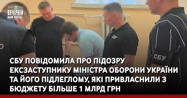 СБУ повідомила про підозру ексзаступнику міністра оборони України та його підлеглому, які привласнили з бюджету більше 1 млрд грн
