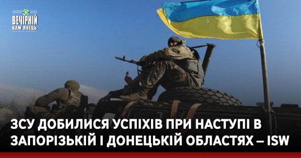 ЗСУ добилися успіхів при наступі в Запорізькій і Донецькій областях – ISW