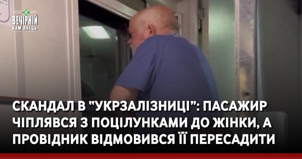 Скандал в “Укрзалізниці”: пасажир чіплявся з поцілунками до жінки, а провідник відмовився її пересадити