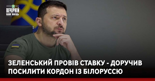 Зеленський провів Ставку - доручив посилити кордон із Білоруссю